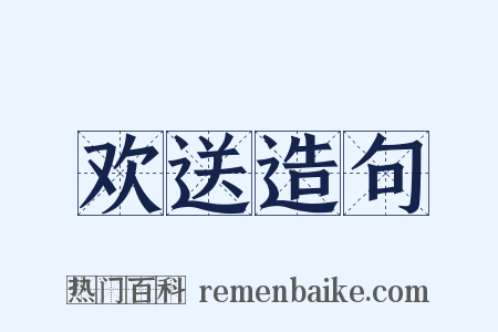 欢送造句是什么意思的图片